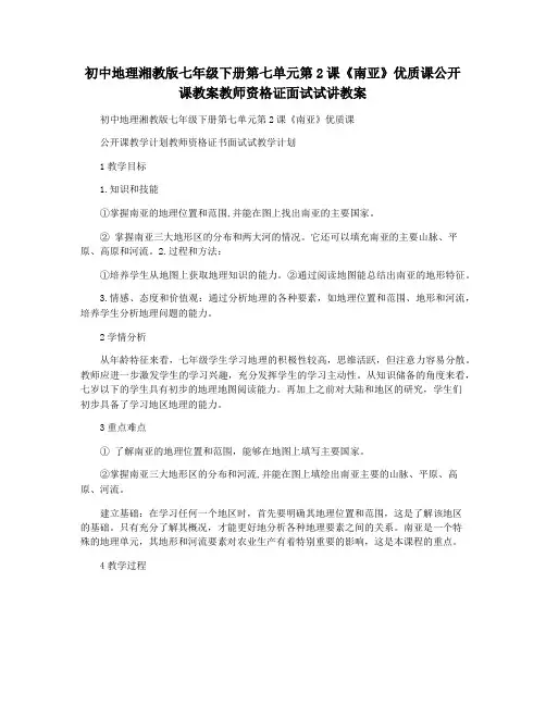 初中地理湘教版七年级下册第七单元第2课《南亚》优质课公开课教案教师资格证面试试讲教案