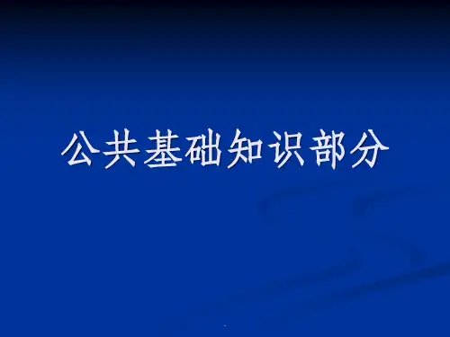 公共基础知识(全)ppt课件
