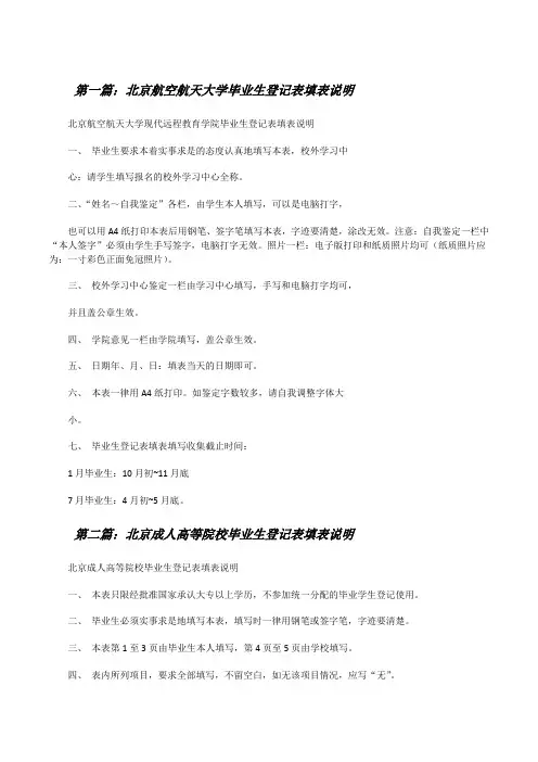 北京航空航天大学毕业生登记表填表说明[修改版]