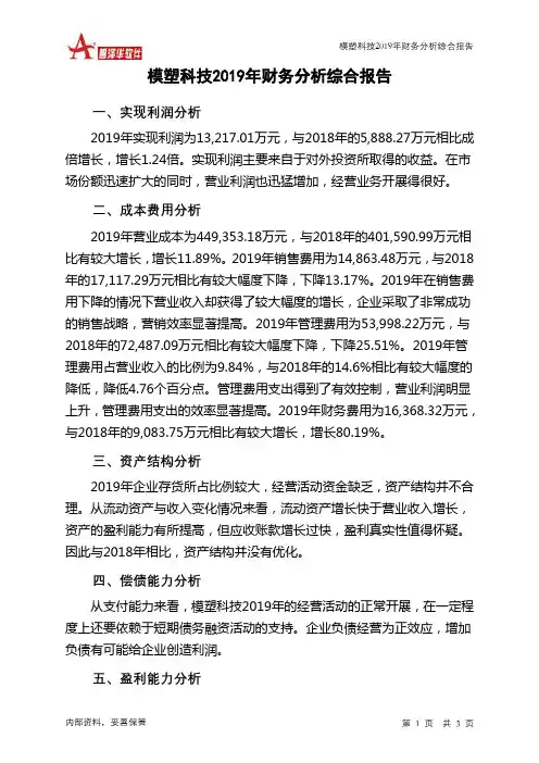 模塑科技2019年财务分析结论报告