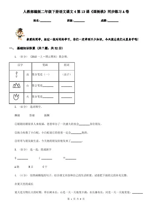 人教部编版二年级下册语文课文4第13课《画杨桃》同步练习A卷
