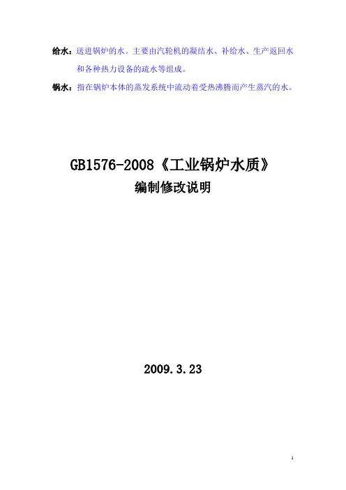 GB1576-2008工业锅炉水质编制说明