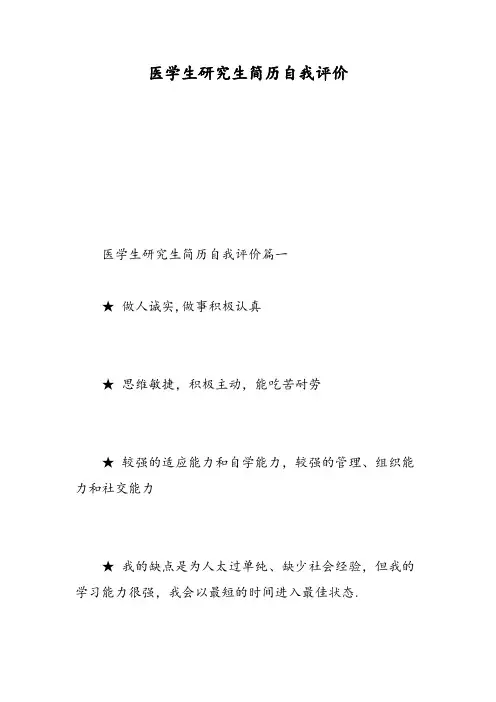 医学生研究生简历自我评价