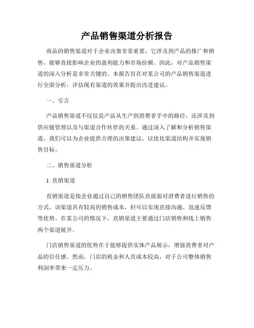 产品销售渠道分析报告