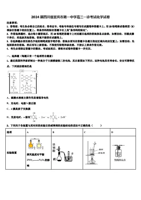 2024届四川省宜宾市第一中学高三一诊考试化学试卷含解析