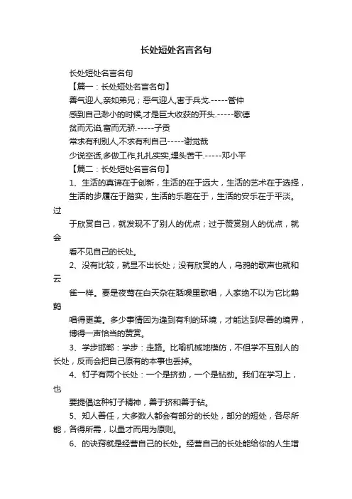 长处短处名言名句