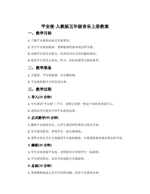平安夜-人教版五年级音乐上册教案