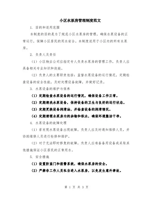 小区水泵房管理制度范文