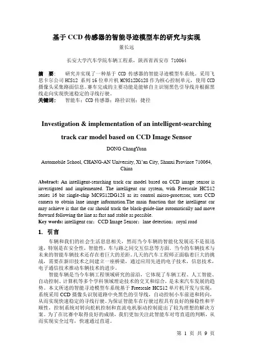 基于CCD传感器智能寻迹模型车研究和实现