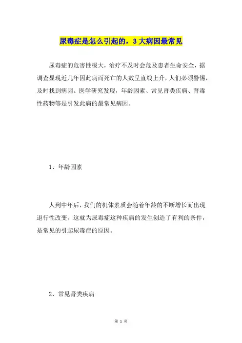 尿毒症是怎么引起的,3大病因最常见