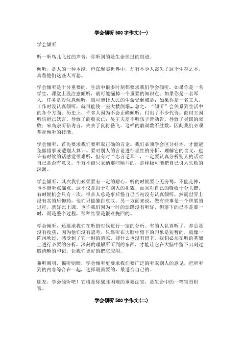 学会倾听500字作文
