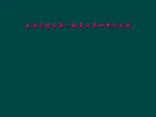 生活与哲学第一轮复习第四单元剖析