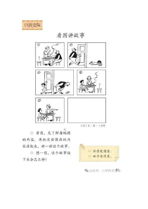 部编版语文二年级上册六单元《口语交际：看图讲故事》