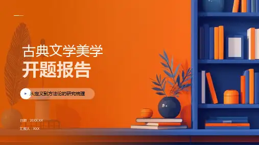 古典文学美学开题报告模板