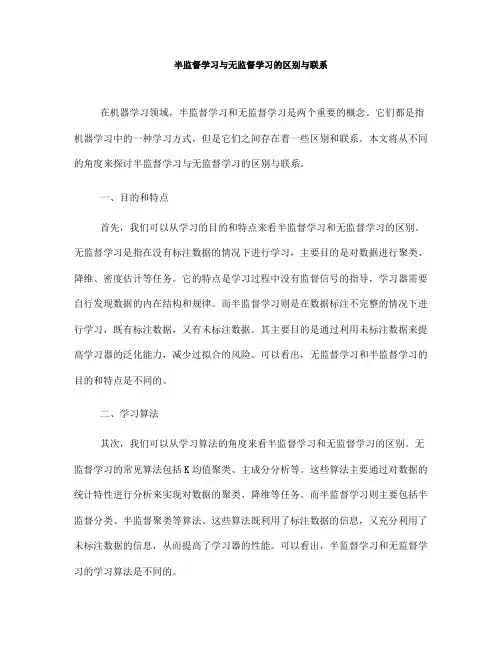 半监督学习与无监督学习的区别与联系(Ⅱ)