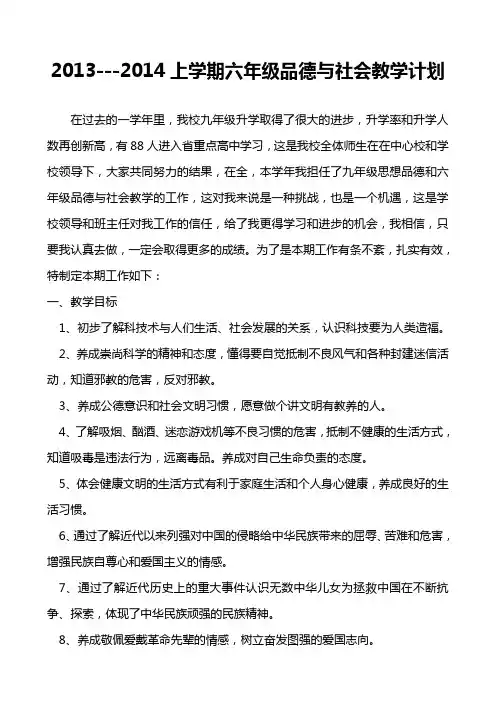 2013-2014学年度上学期六年级品德与社会教学计划