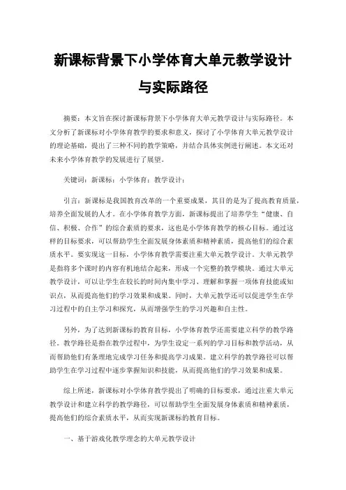 新课标背景下小学体育大单元教学设计与实际路径