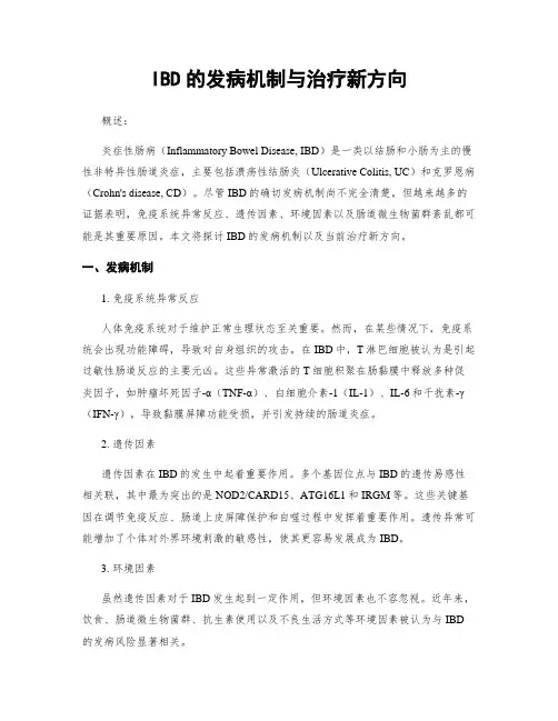 IBD的发病机制与治疗新方向