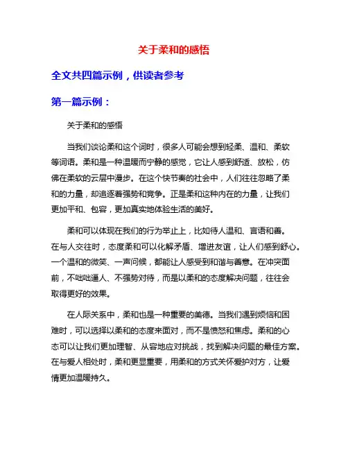 关于柔和的感悟
