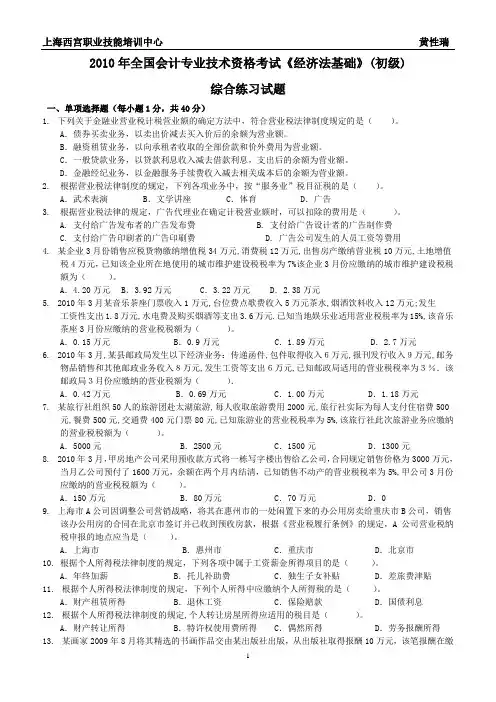 2010年全国会计专业技术资格考试经济法基础(初级)[1]