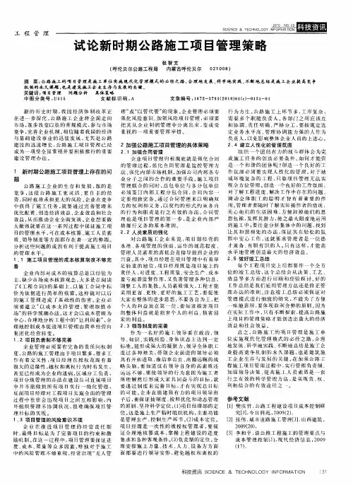 试论新时期公路施工项目管理策略