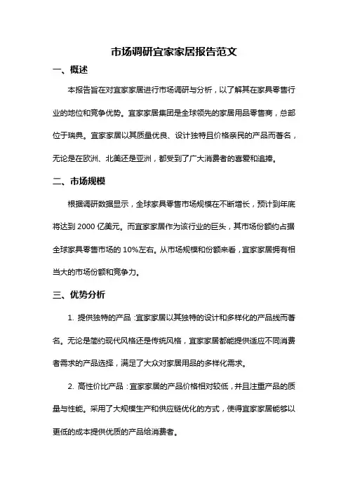 市场调研宜家家居报告范文
