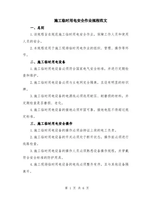 施工临时用电安全作业规程范文（二篇）