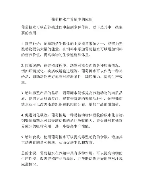 葡萄糖水产养殖中的应用