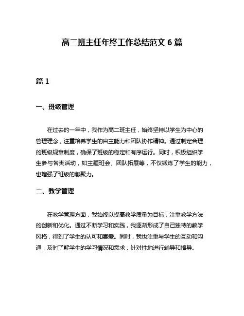 高二班主任年终工作总结范文6篇