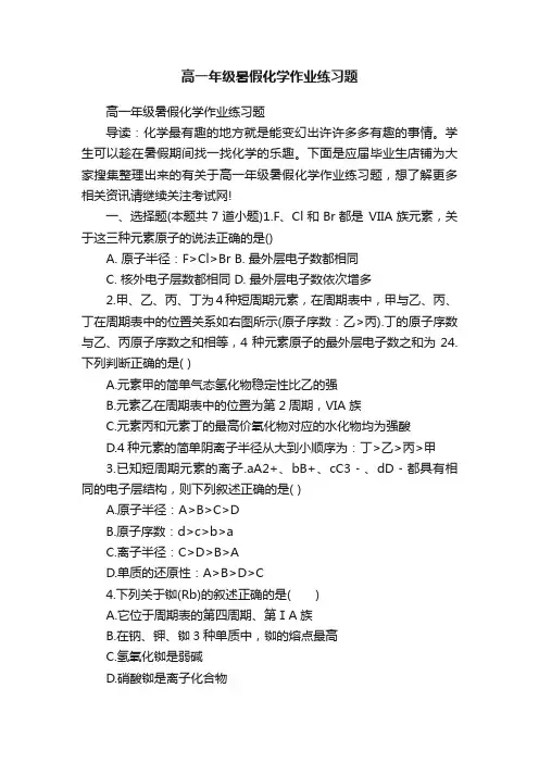 高一年级暑假化学作业练习题