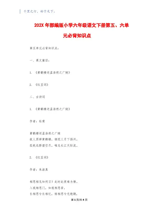 202X年部编版小学六年级语文下册第五、六单元必背知识点