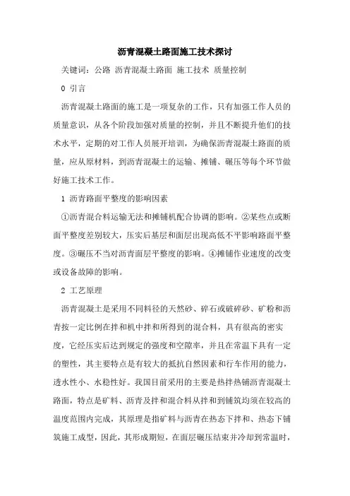 沥青混凝土路面施工技术探讨