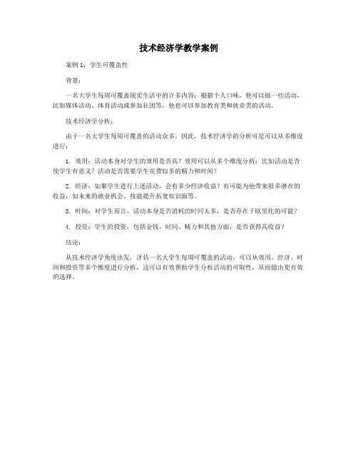 技术经济学教学案例