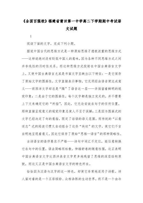 《全国百强校》福建省莆田第一中学高二下学期期中考试语文试题.doc