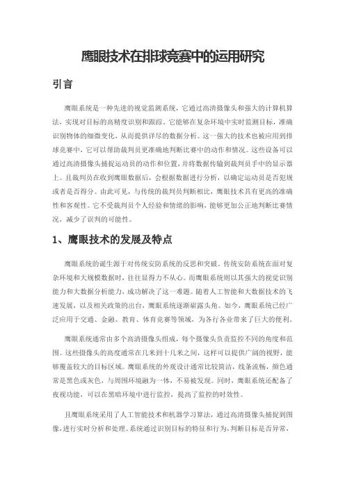 鹰眼技术在排球竞赛中的运用研究