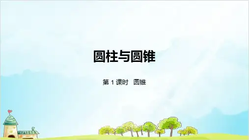 六年级下册数学第三单元 圆柱与圆锥 精品PPT人教新课标4