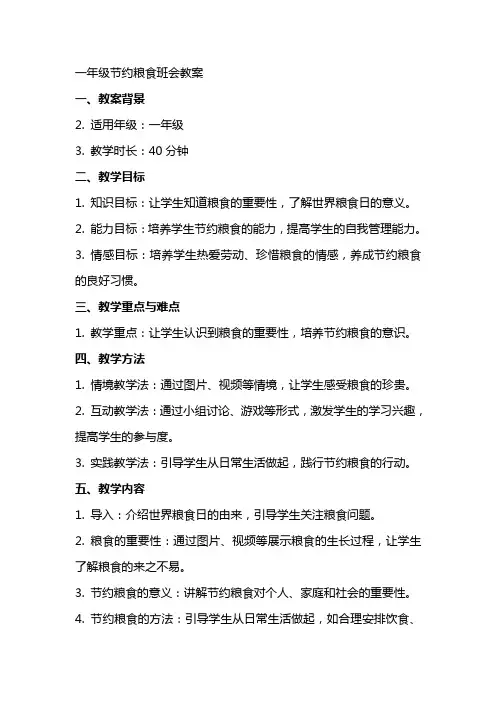 一年级节约粮食班会教案
