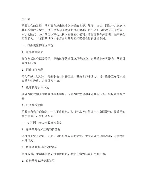 幼儿园打架安全教育小班(3篇)