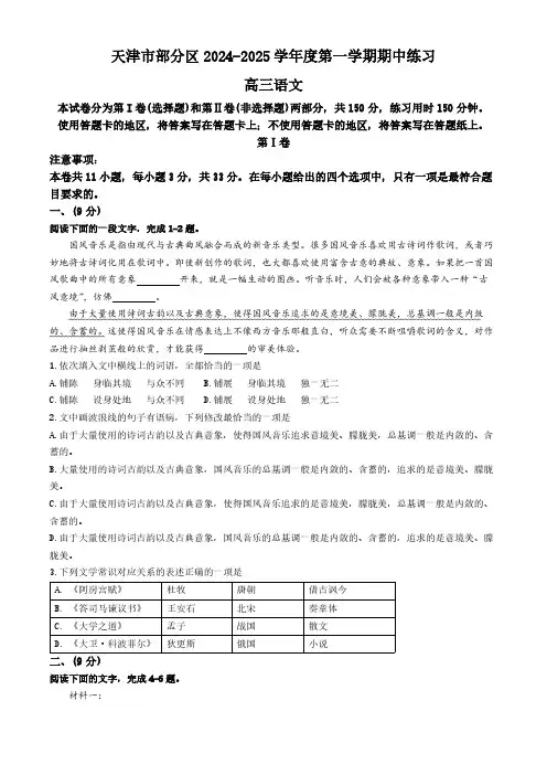 天津市部分区2024-2025学年高三上学期11月期中考试语文试卷(含答案)