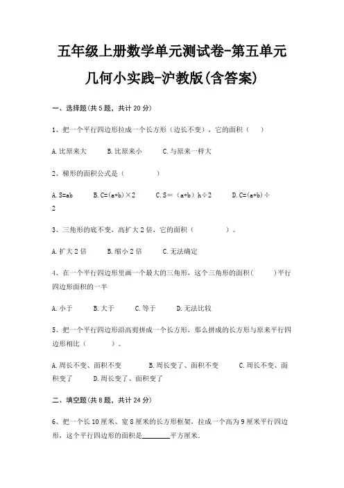 五年级上册数学单元测试卷-第五单元 几何小实践-沪教版(含答案)