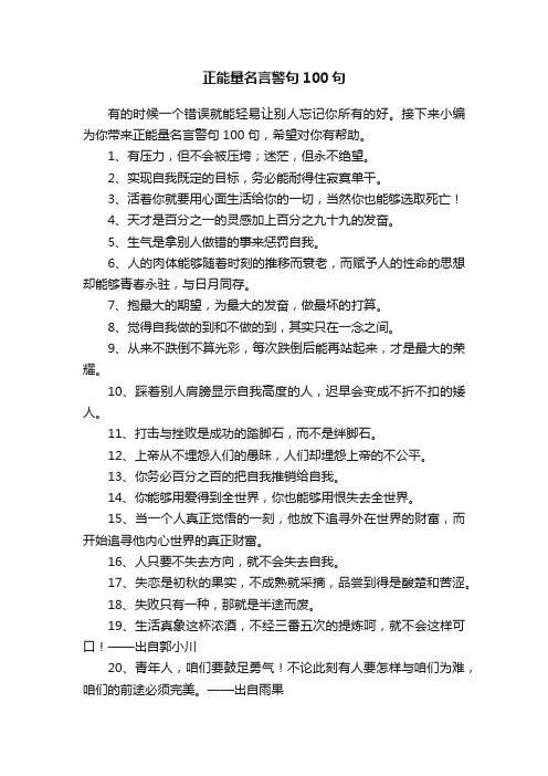 正能量名言警句100句