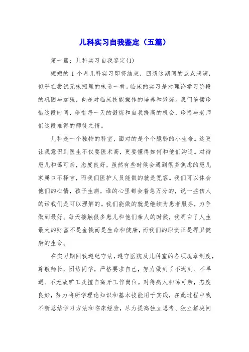 儿科实习自我鉴定(五篇)