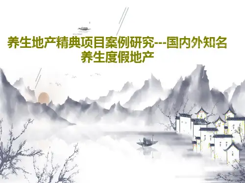 养生地产精典项目案例研究---国内外知名养生度假地产共23页文档