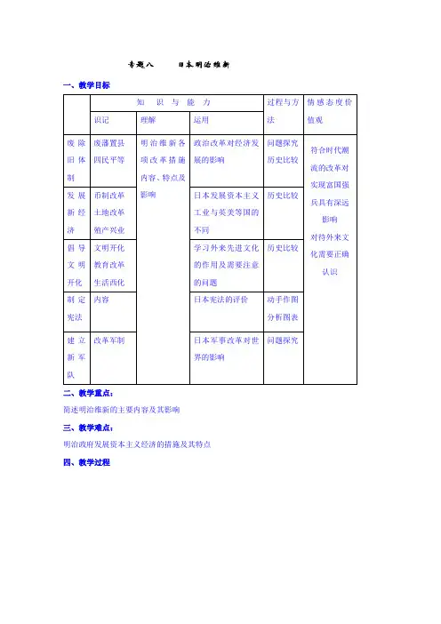 高中历史教案人教版选修第八单元《日本明治维新》