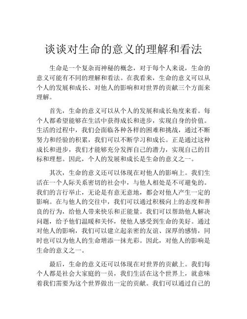 谈谈对生命的意义的理解和看法