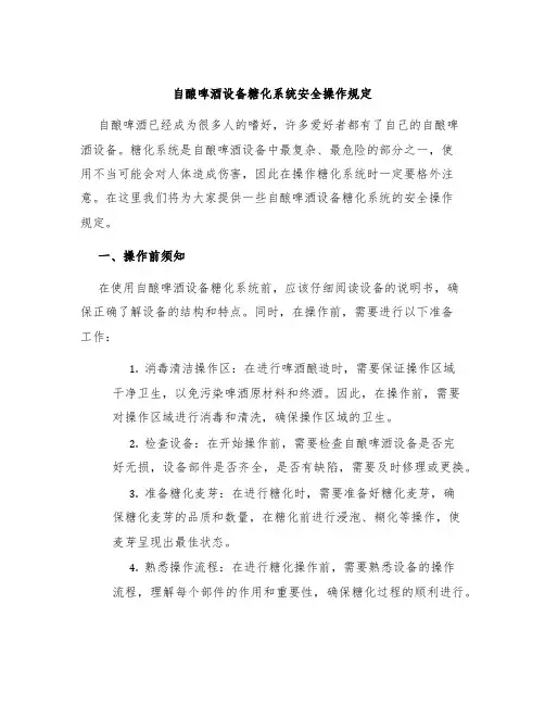 自酿啤酒设备糖化系统安全操作规定