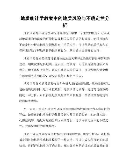 地质统计学教案中的地质风险与不确定性分析
