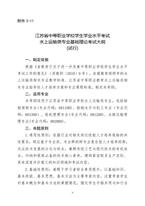 江苏省中等职业学校学生学业水平考试水上运输类专业基础理论考试大纲(试行)