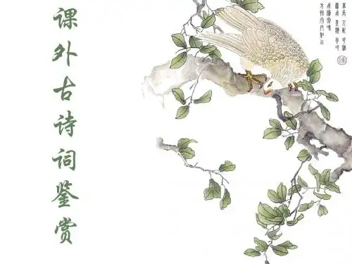 课外古诗词鉴赏