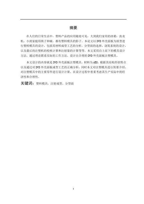基于CAD CAM 的DVD外壳面板注塑模具设计